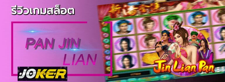 รีวิว Joker Pan Jin Lian