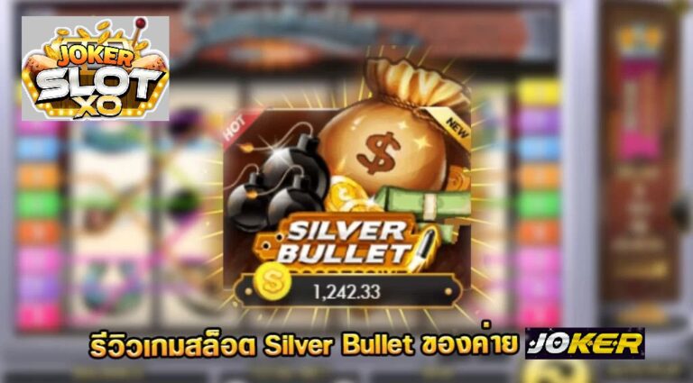 รีวิว Joker Silver Bullet Progressive