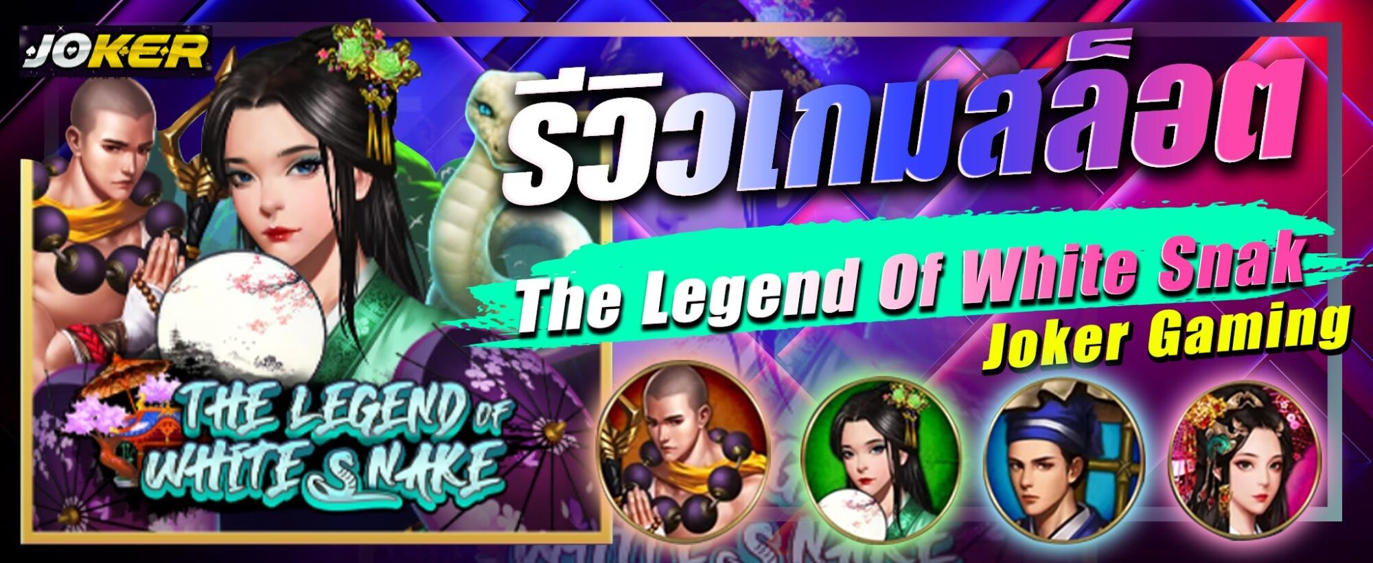 รีวิว Joker The Legend Of White Snake