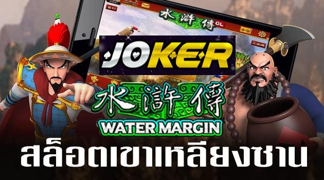 รีวิว Joker Water Magin