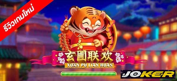รีวิว Joker Xuan Pu Lian Huan