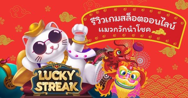รีวิวเกมสล็อต Lucky Streak