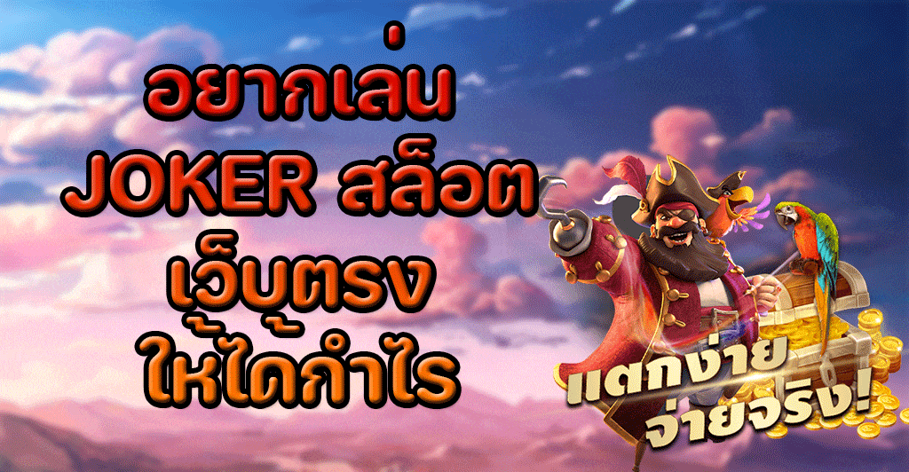 วิธีบริหารเงินลงทุนสำหรับการเล่นสล็อต JOKER ให้ได้กำไรงาม