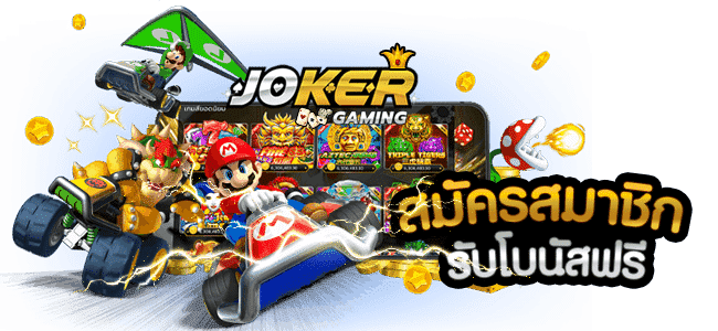 สล็อตโจ๊กเกอร์ สมัครสมาชิกรับโบนัสฟรี