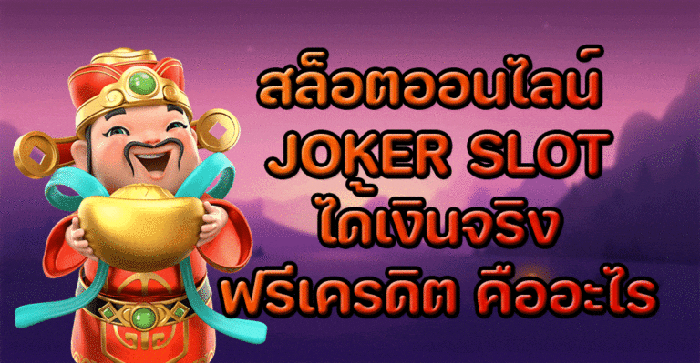 สล็อตออนไลน์ JOKER SLOT ได้เงินจริง ฟรีเครดิต 2022 คืออะไร