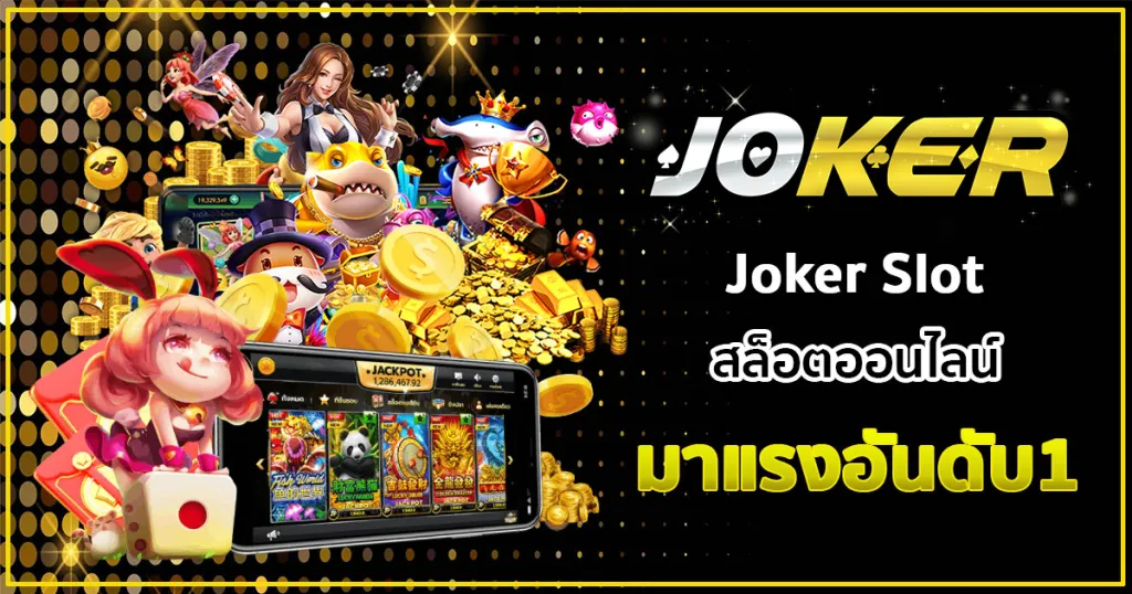 Joker Gaming เว็บสล็อตออนไลน์ แจกฟรีเครดิต โบนัสสุดคุ้มให้กับสมาชิกทุกท่าน