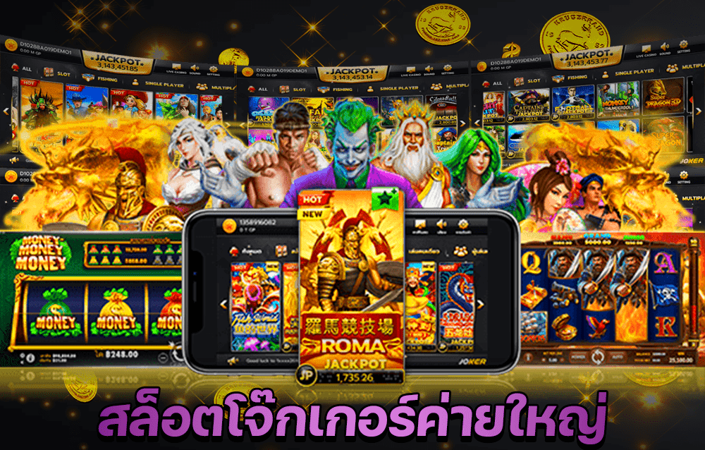 JOKER SLOT เว็บสล็อตออนไลน์ค่ายใหญ่ค่ายยักษ์ แตกหนัก จ่ายจริง