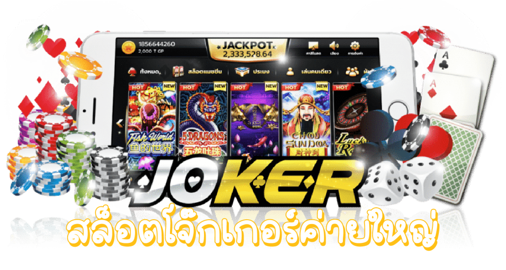 JOKER SLOT เว็บสล็อตออนไลน์มาแรงที่สุดเกินต้าน
