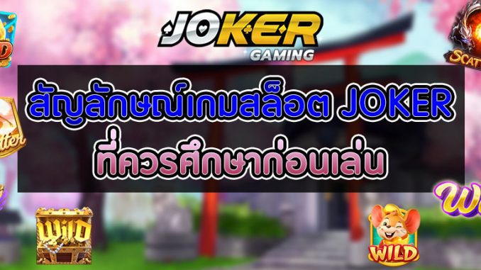 สัญลักษณ์เกมสล็อต