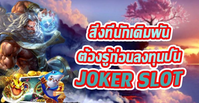 สิ่งที่นักเดิมพันต้องรู้ก่อนลงทุนปั่น JOKER SLOT 768x399 1