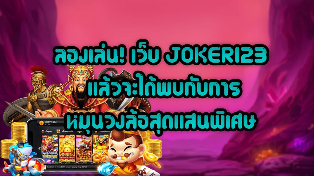 JOKER123 เว็บสล็อตออนไลน์สุดเจ๋ง เล่นสล็อตหมุนวงล้อสุดแสนพิเศษ