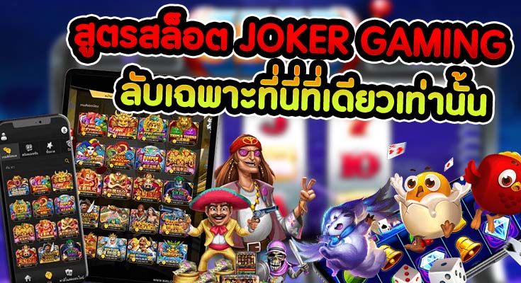 รวมเทคนิคสูตรลับในการเล่นสล็อต JOKER SLOT ให้ได้ผลจริง กำไรปังที่สุด