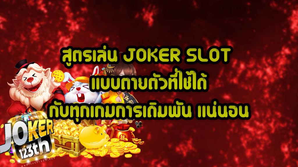 สูตรเล่น JOKER SLOT