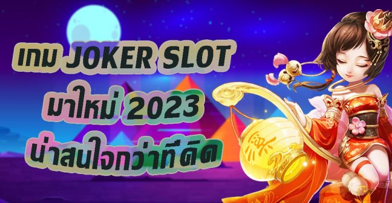 สิ่งที่น่าสนใจในเกมสล็อต JOKER SLOT มาใหม่ในปี 2023