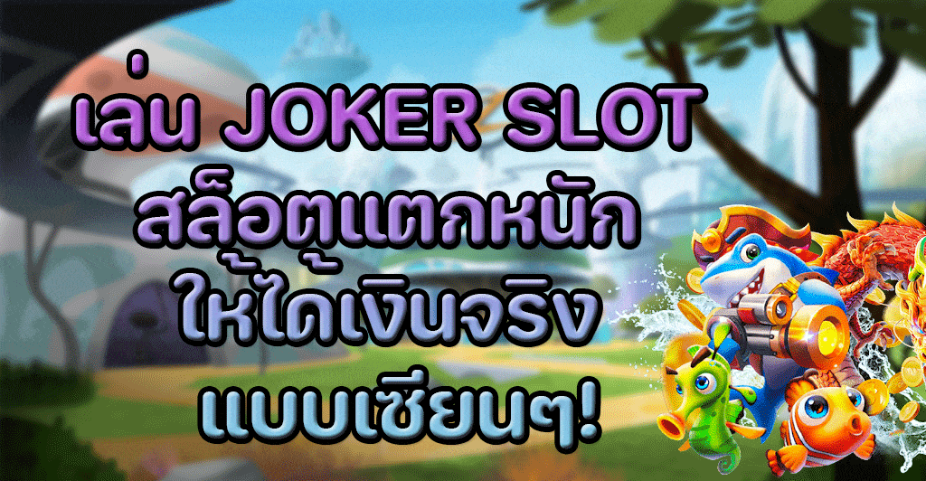 เทคนิคการเล่น JOKER SLOT แตกหนัก ได้กำไรมากมายมหาศาลแบบเซียนสล็อต