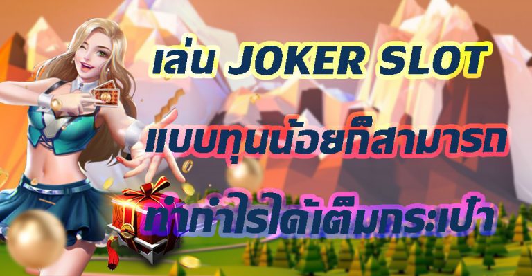 เล่น JOKER SLOT แบบทุนน้อยก็สามารถทำกำไรได้เต็มกระเป๋า 768x399 1