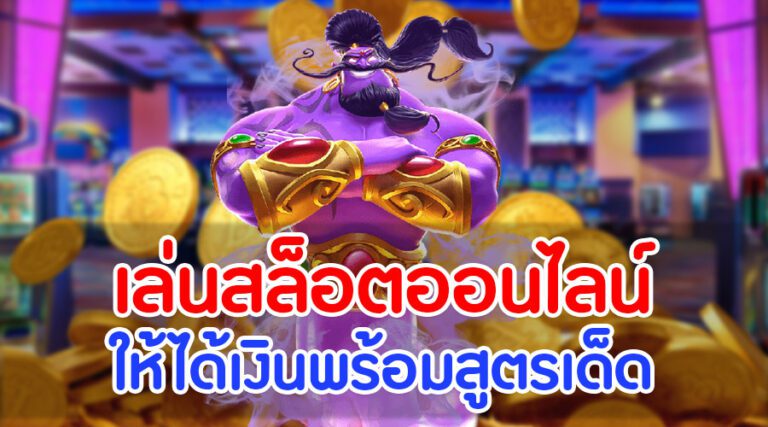 เล่นสล็อตออนไลน์ ให้ได้เงินพร้อมสูตรเด็ด