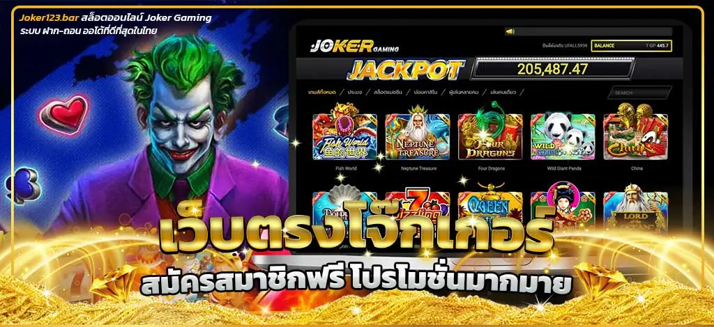 เว็บตรง สล็อตโจ๊กเกอร์ สมัครสมาชิกฟรี โปรโมชั่นมากมาย
