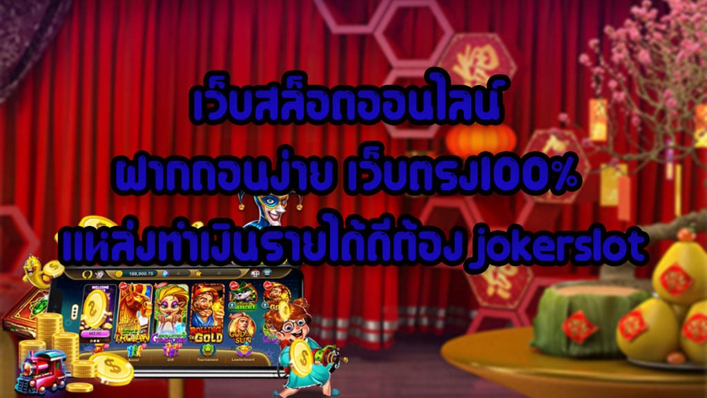 JOKER SLOT เว็บสล็อตออนไลน์ที่ดีที่สุด ฝากถอนง่าย ได้เงินเร็ว เว็บตรง100%
