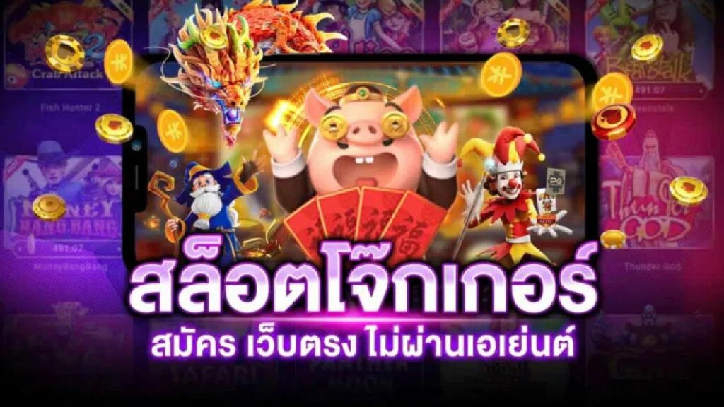 สล็อตโจ๊กเกอร์ สมัครเว็บตรงไม่ผ่านเอเย่นต์