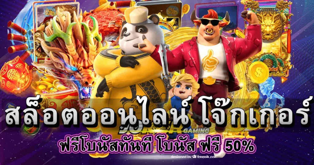 สล็อตโจ๊กเกอร์ฟรีโบนัสทันที โบนัสฟรี 50 %