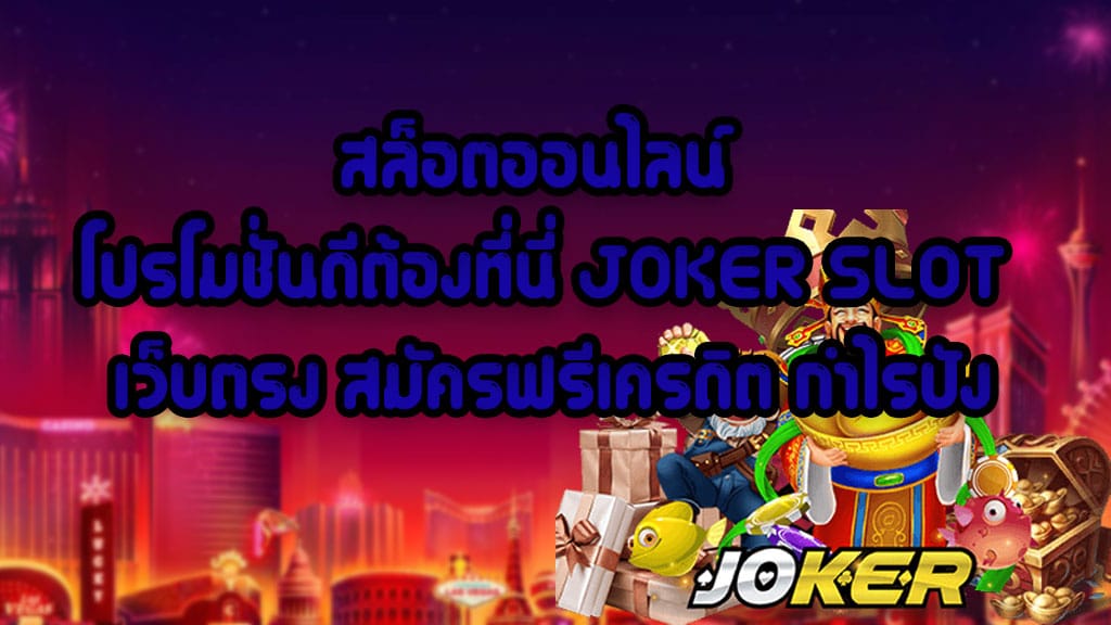 สล็อตโจ๊กเกอร์ เว็บสล็อตออนไลน์ที่ดีที่สุด เว็บตรง สมัครฟรีเครดิต กำไรสุดปัง