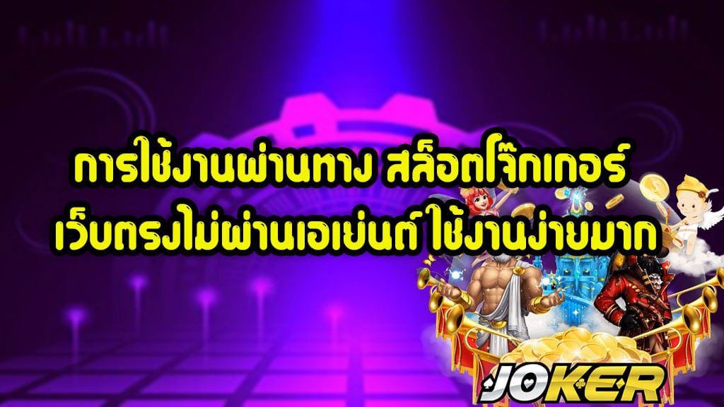 เล่นสล็อตโจ๊กเกอร์ ใช้งานง่าย เว็บตรงไม่ผ่านเอเย่นต์ รับโบนัสฟรีแบบไม่อั้น