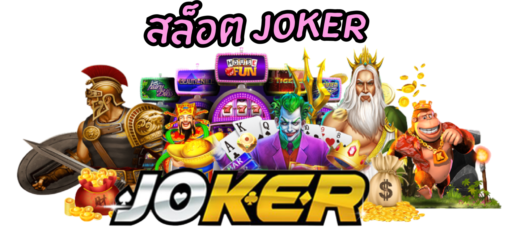 ข้อเสียของการเล่นเกมสล็อตออนไลน์ JOKER ที่นักปั่นสล็อตห้ามมองข้ามเด็ดขาด