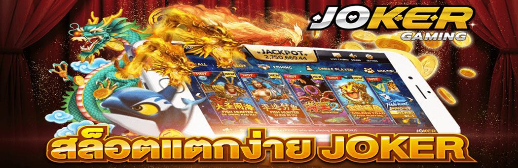 ทริคง่าย ๆ ในการเล่นสล็อตออนไลน์ JOKER GAMING เว็บตรงแตกง่ายที่สุดในปี 2023