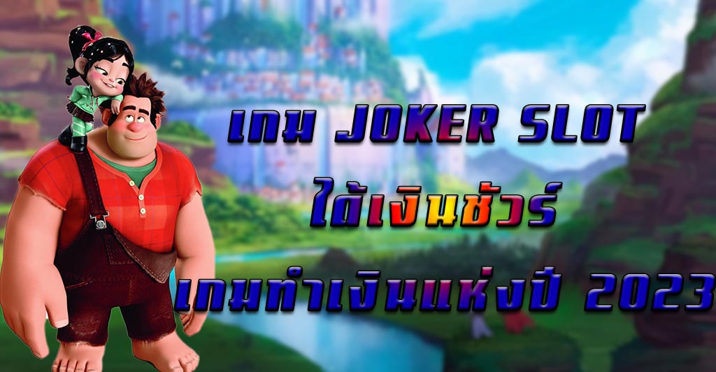 เกม JOKER SLOT เล่นง่าย ได้เงินชัวร์ เกมทำเงินออนไลน์ยอดนิยมที่สุดแห่งปี 2023