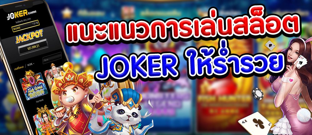 แนะแนวการเล่นสล็อต JOKER ให้ร่ำรวย