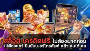 สล็อตเครดิตฟรี