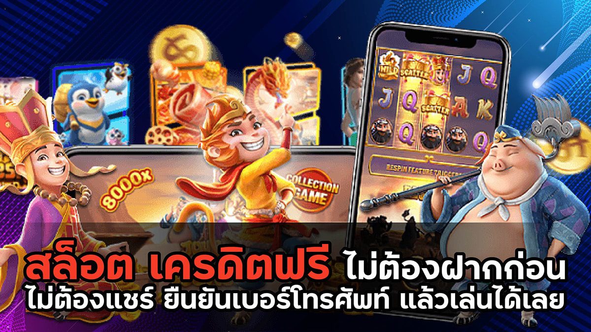 สล็อตเครดิตฟรี